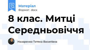 8 клас. Митці Середньовіччя