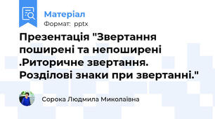 Презентація "Звертання поширені та непоширені .Риторичне звертання. Розділові знаки при звертанні."