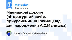 Малишкові дороги (літературний вечір, приурочений 110 річниці від дня народження А.С.Малишка)