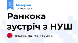 Ранкока зустріч з НУШ