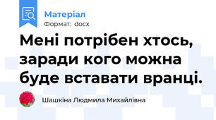 Мені потрібен хтось, заради кого можна буде вставати вранці.