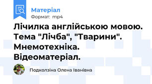 Лічилка англійською мовою. Тема "Лічба", "Тварини". Мнемотехніка. Відеоматеріал.