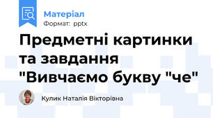 Предметні картинки та завдання   "Вивчаємо букву "че"