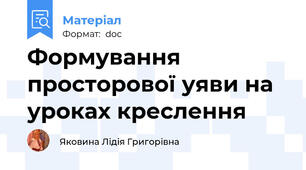 Формування просторової уяви на уроках креслення