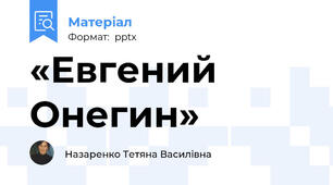 «Евгений Онегин»