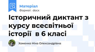 Історичний диктант з курсу всесвітньої історії  в 6 класі