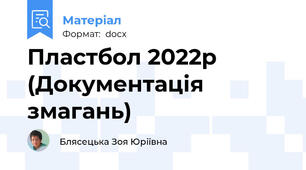Пластбол 2022р (Документація змагань)