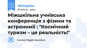 Міжшкільна учнівська конференція з фізики та астрономії : "Космічний туризм – це реальність!"