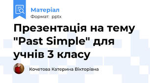 Презентація на тему "Past Simple" для учнів 3 класу