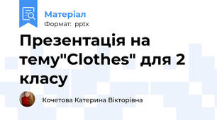 Презентація на тему"Clothes" для 2 класу