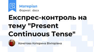 Експрес-контроль на тему "Present Continuous Tense"