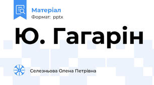Ю. Гагарін