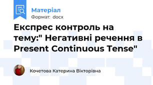 Експрес контроль на тему:" Негативні речення в Present Continuous Tense"