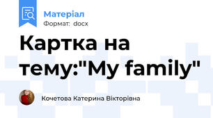 Картка на тему:"My family"