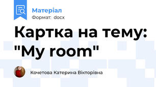 Картка на тему: "My room"