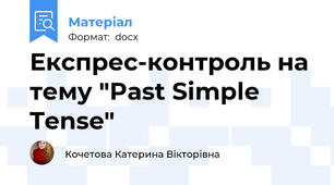 Експрес-контроль на тему "Past Simple Tense"