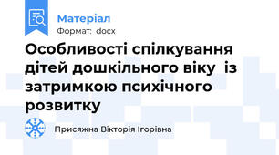 Особливості спілкування дітей дошкільного віку  із затримкою психічного розвитку