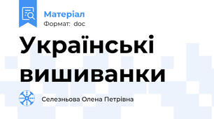 Українські вишиванки