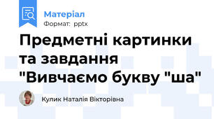 Предметні картинки та завдання   "Вивчаємо букву "ша"