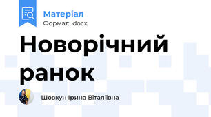 Новорічний ранок