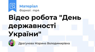 Відео робота "День державності України"