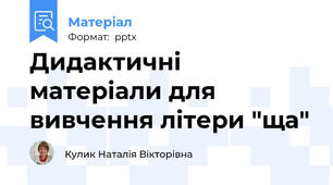 Дидактичні матеріали для вивчення літери "ща"