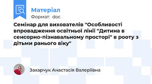 Семінар для вихователів "Особливості впровадження освітньої лінії "Дитина в сенсорно-пізнавальному просторі" в рооту з дітьми ранього віку"