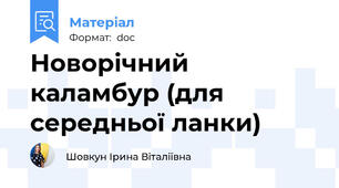Новорічний каламбур (для середньої ланки)