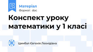 Конспект уроку математики у 1 класі