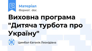 Виховна програма "Дитяча турбота про Україну"