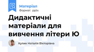 Дидактичні матеріали для вивчення літери Ю