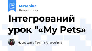 Інтегрований  урок "«My Pets»
