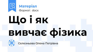 Що і як вивчає фізика