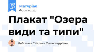 Плакат "Озера види та типи"