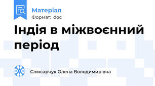 Індія в міжвоєнний період