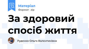За здоровий спосіб життя