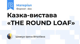 Казка-вистава «THE ROUND LOAF»