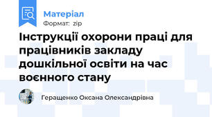 Інструкції охорони праці для працівників закладу дошкільної освіти на час воєнного стану