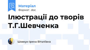 Ілюстрації до творів Т.Г.Шевченка