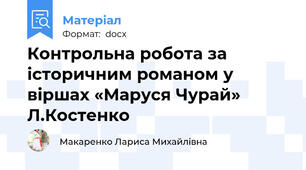 Контрольна робота за історичним романом у віршах «Маруся Чурай» Л.Костенко