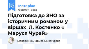 Підготовка до ЗНО за історичним романом у віршах  Л. Костенко « Маруся Чурай»