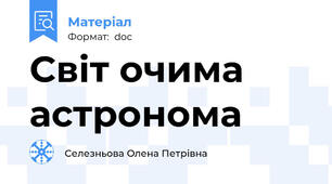 Світ очима астронома