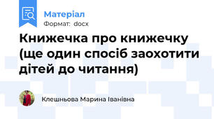 Книжечка про книжечку (ще один спосіб заохотити дітей до читання)