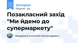 Позакласний захід "Ми йдемо до супермаркету"