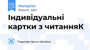 Індивідуальні картки з читанняК