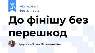 До фінішу без перешкод