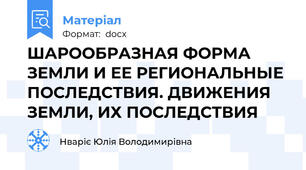 ШАРООБРАЗНАЯ ФОРМА ЗЕМЛИ И ЕЕ РЕГИОНАЛЬНЫЕ ПОСЛЕДСТВИЯ. ДВИЖЕНИЯ ЗЕМЛИ, ИХ ПОСЛЕДСТВИЯ
