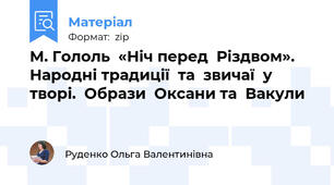 М. Гололь  «Ніч перед  Різдвом». Народні традиції  та  звичаї  у  творі.  Образи  Оксани та  Вакули