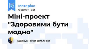 Міні-проект "Здоровими бути модно"