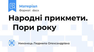 Народні прикмети.   Пори року